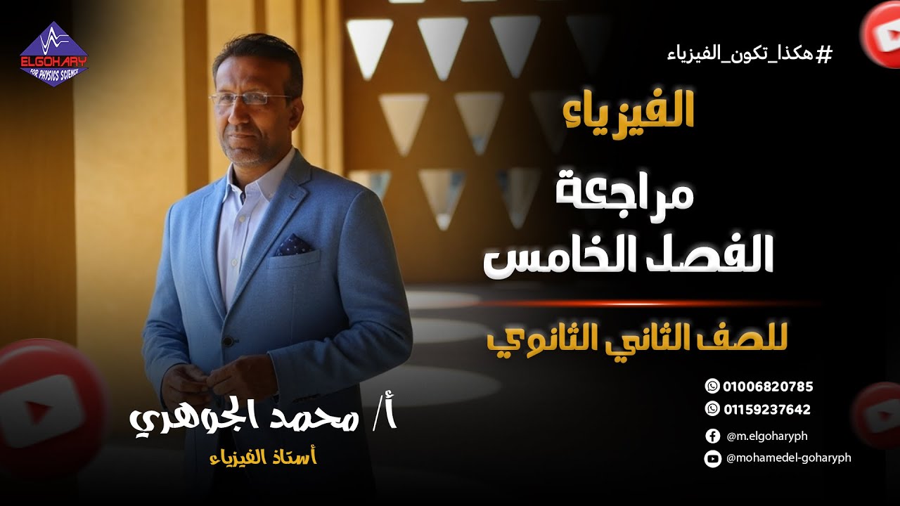 مراجعة الفصل الخامس - فيزياء - للصف الثاني الثانوي - أ/محمد الجوهري