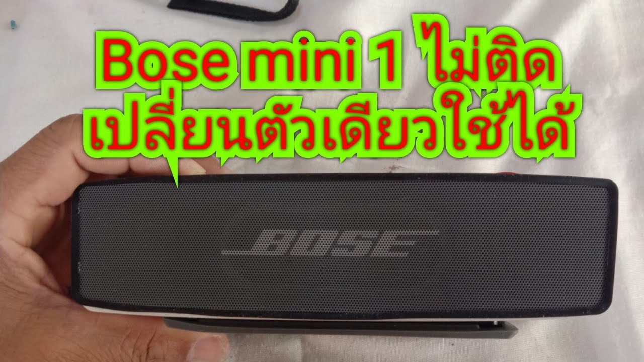Bose mini 1 เปลี่ยนตัวเดียวใช้ได้