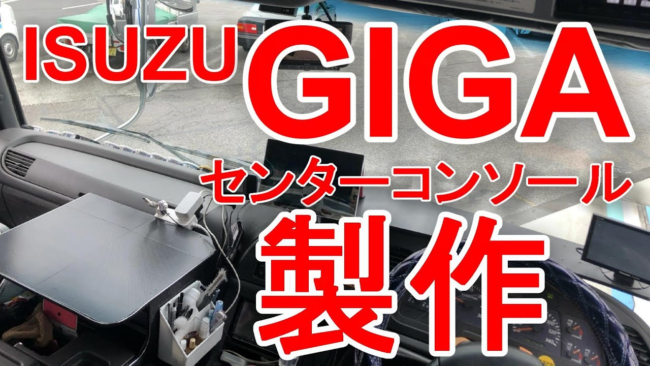 【トラック】センターコンソール製作　ISUZU　GIGA　いすゞギガ