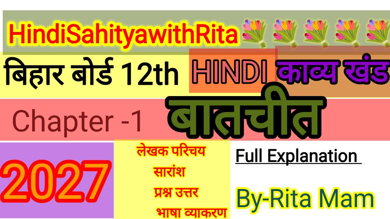 बातचीत (batchit) Chapter 1 लेखक परिचय|Bihar Board 12th Hindi 2027|सारांश प्रश्न उत्तर भाषा व्याकरण|