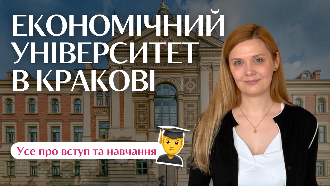 Економічний університет у Кракові: усе про вступ та навчання