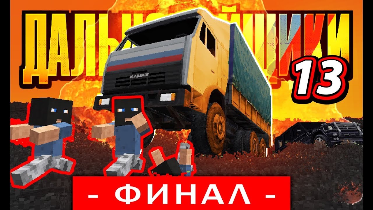 ДАЛЬНОБОЙЩИКИ - ПОСЛЕДНЯЯ СЕРИЯ. Неожиданная концовка (13/13)
