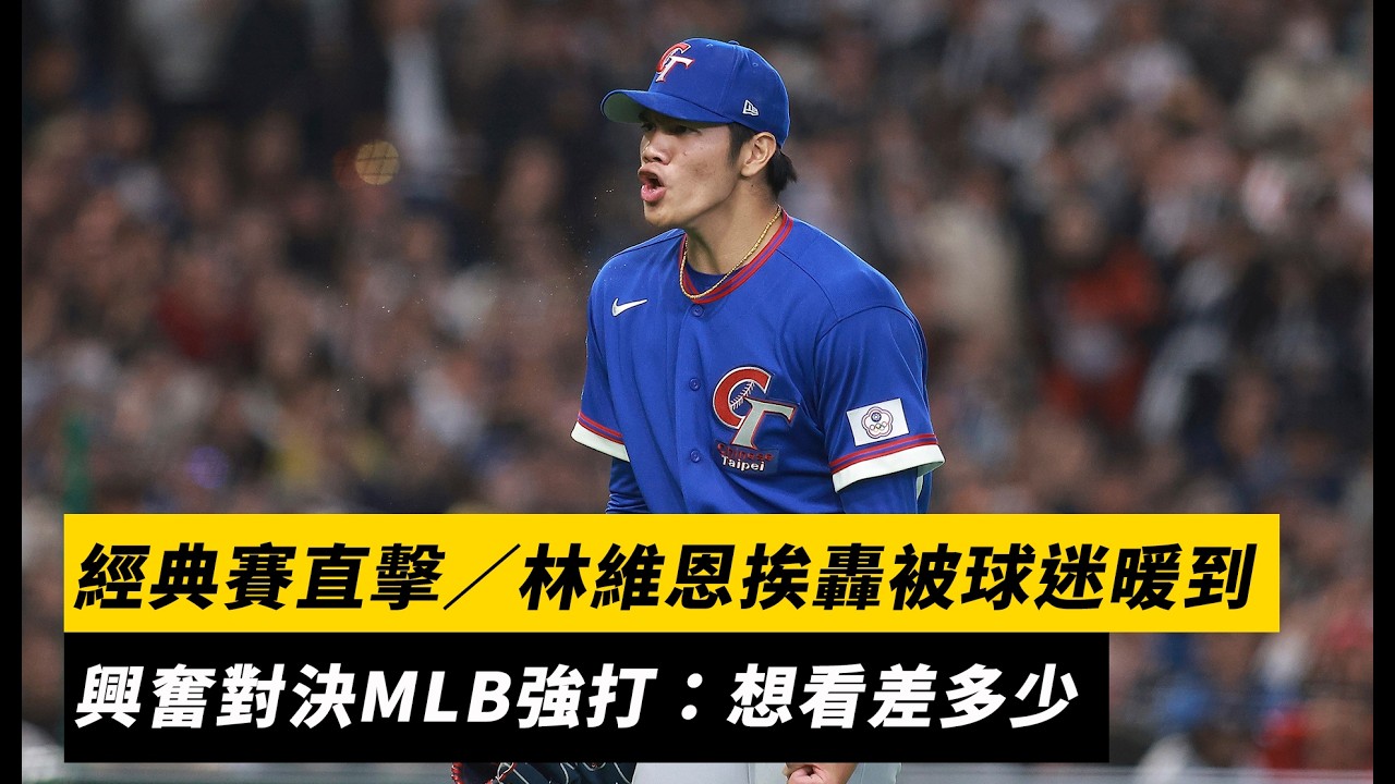 經典賽直擊／林維恩挨轟被球迷暖到　興奮對決MLB強打：想看差多少｜NOWNEWS