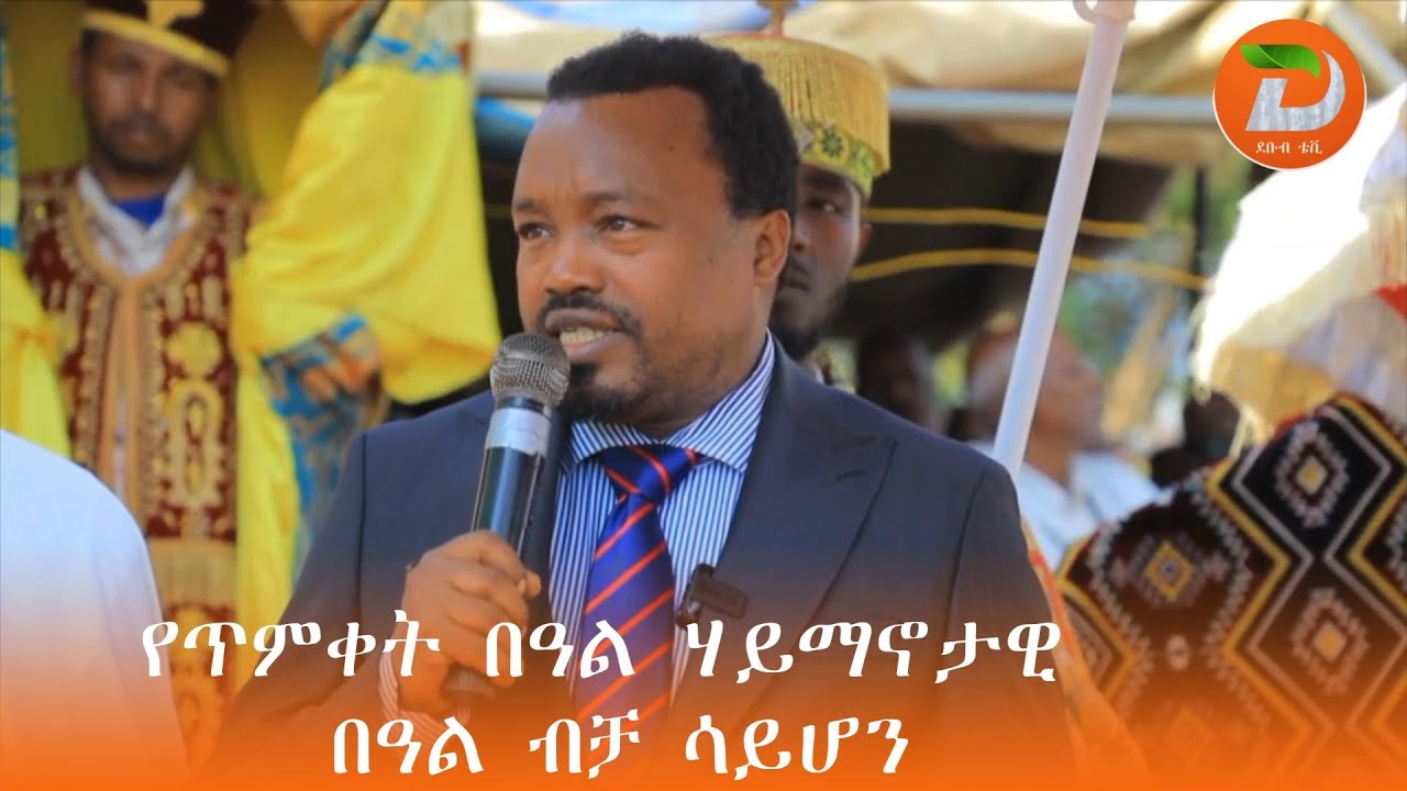 የጥምቀት በዓል ኃይማኖታዊ በዓል ብቻ ሳይሆን የቱሪዝም ሀብት መሆኑን የጌዴኦ ዞን ዋና አስተዳዳሪ ዶ/ር ዝናቡ ወልዴ ተናገሩ