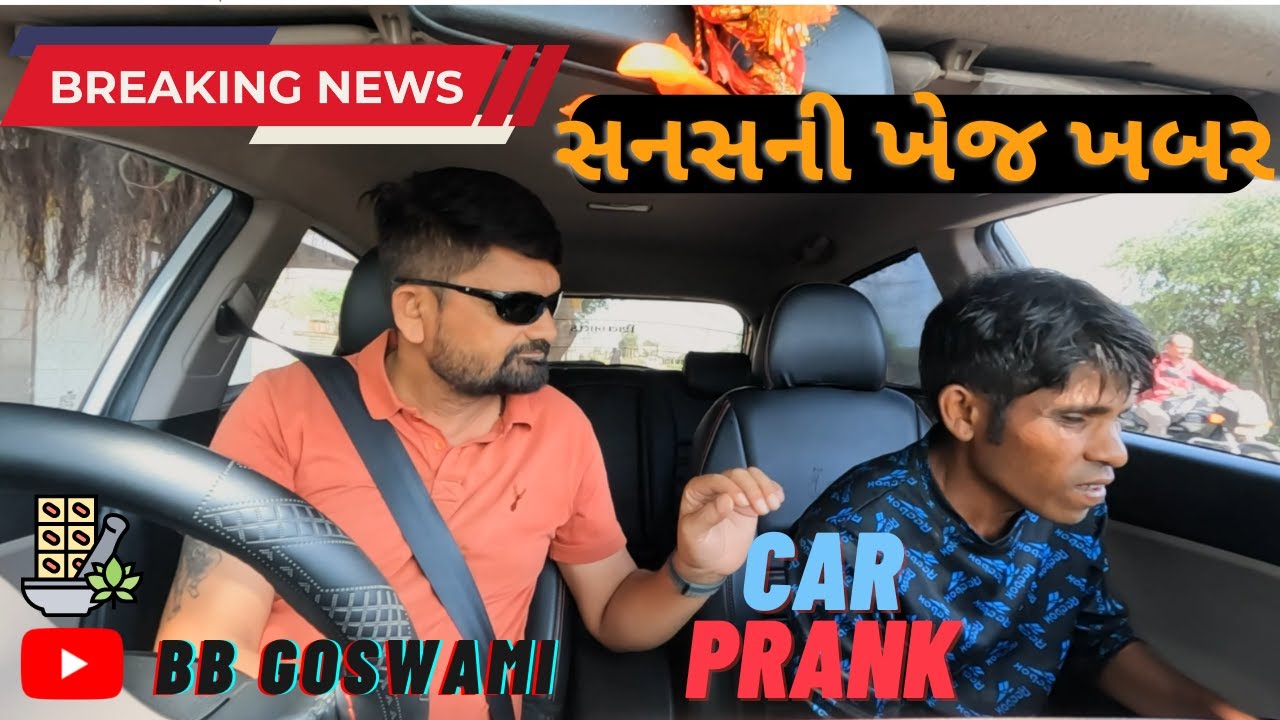 સનસનીખેજ ખબર 🤣CAR PRANK 30 |#breakingnews #bbgoswami #funnyvideo #trendingvideo #newprankvideo