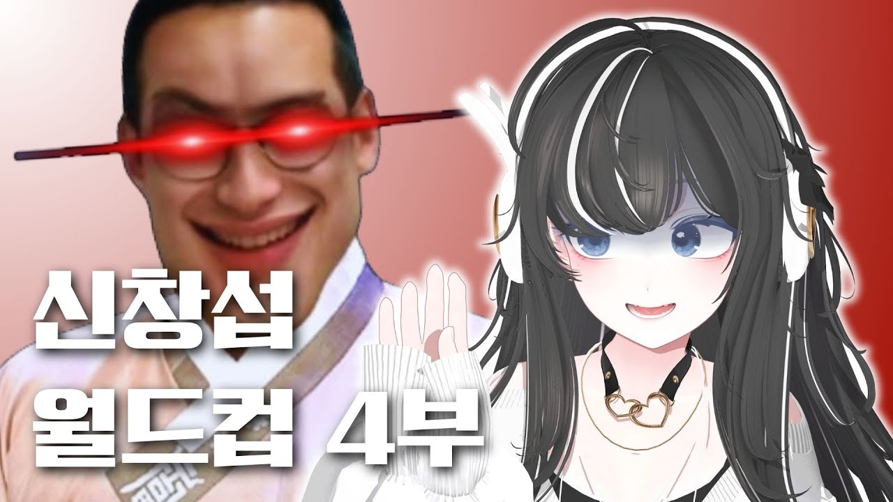 [풀버전] 신창섭 ai 월드컵 4부 ! / 치지직 미네르 !