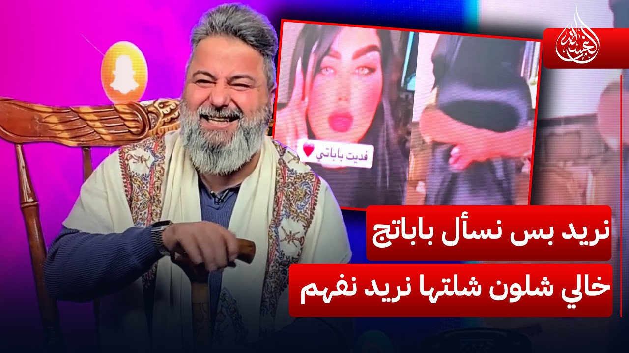 نريد بس نسأل باباتج.. خالي شلون شلتها نريد نفهم | #الغسالة مع #قحطان_عدنان