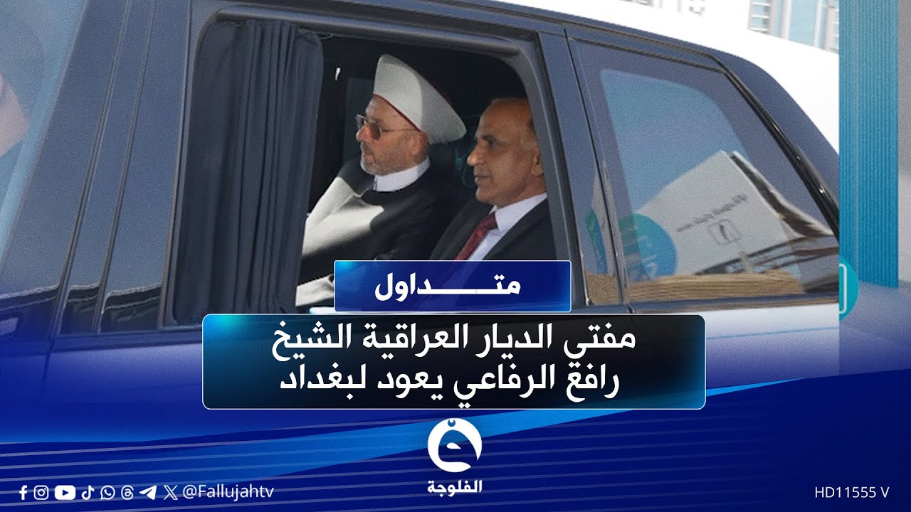 بعد غياب لسنوات..مفتي الديار العراقية الشيخ رافع الرفاعي يعود لبغداد #متداول