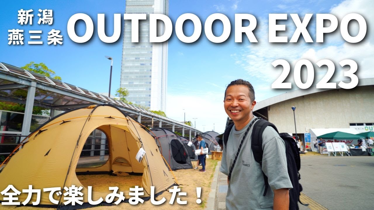 【新潟 燕三条 アウトドアエキスポ】新潟が熱い！絶対行きたくなる「日本海側最大級」外遊びの博覧会！