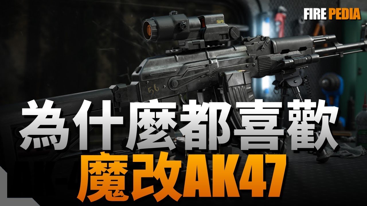 為什麼都喜歡魔改AK47，AK-47步槍，20世紀世界十大名槍之首！AM-47產量上億支，足跡遍佈全球，步槍之王！AK-47 VS M16，越南戰場實戰！| 氣吹式 | AKM | AK-74 |