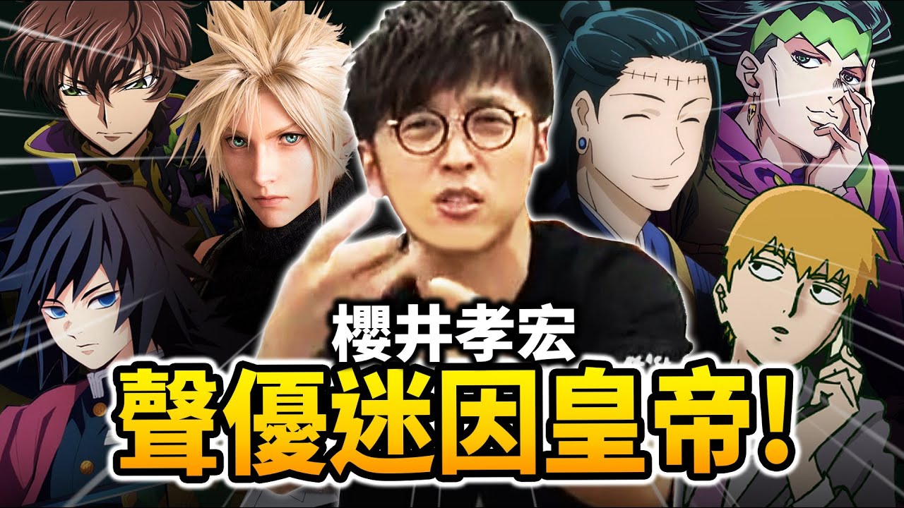 【又出事了】櫻井孝宏: 不要把角色跟聲優混為一談…但我拒絕!｜鬼滅, 咒術, JoJo的CV｜井川一聲優談EP.10