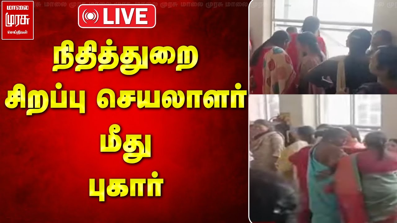 நிதித்துறை சிறப்பு செயலாளர் மீது புகார்| மாலை முரசு செய்திகள்| TN| complaint| finance Department