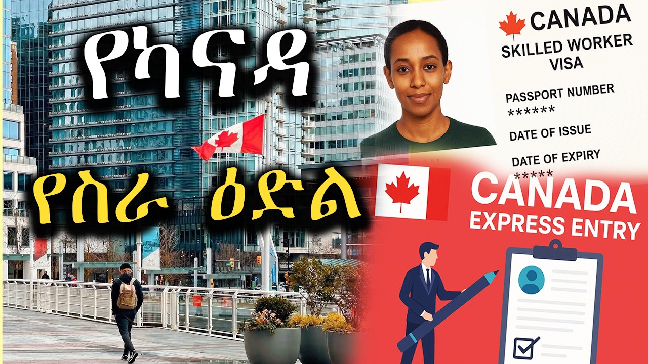 የካናዳ የስራ ዕድል! ||Canada Express Entry! ||CRS