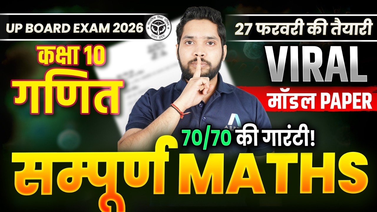 🔥2026 का Viral Model Paper | Class 10 Maths Most Viral VVI Questions | 10th UP Board Exam 2026