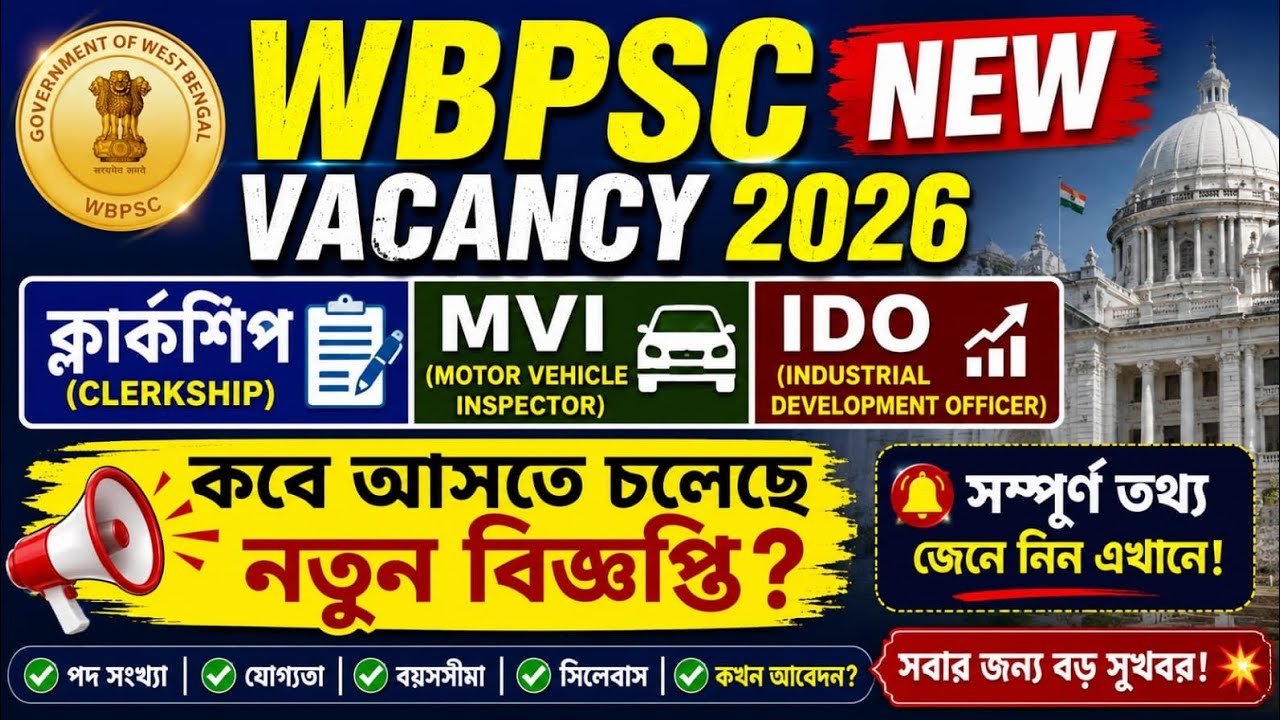 WBPSC NEW VACANCY 2026 💥 Clerkship | MVI |IDBO।কবে আসছে নতুন বিজ্ঞপ্তি?।wbp all new vacancy update।