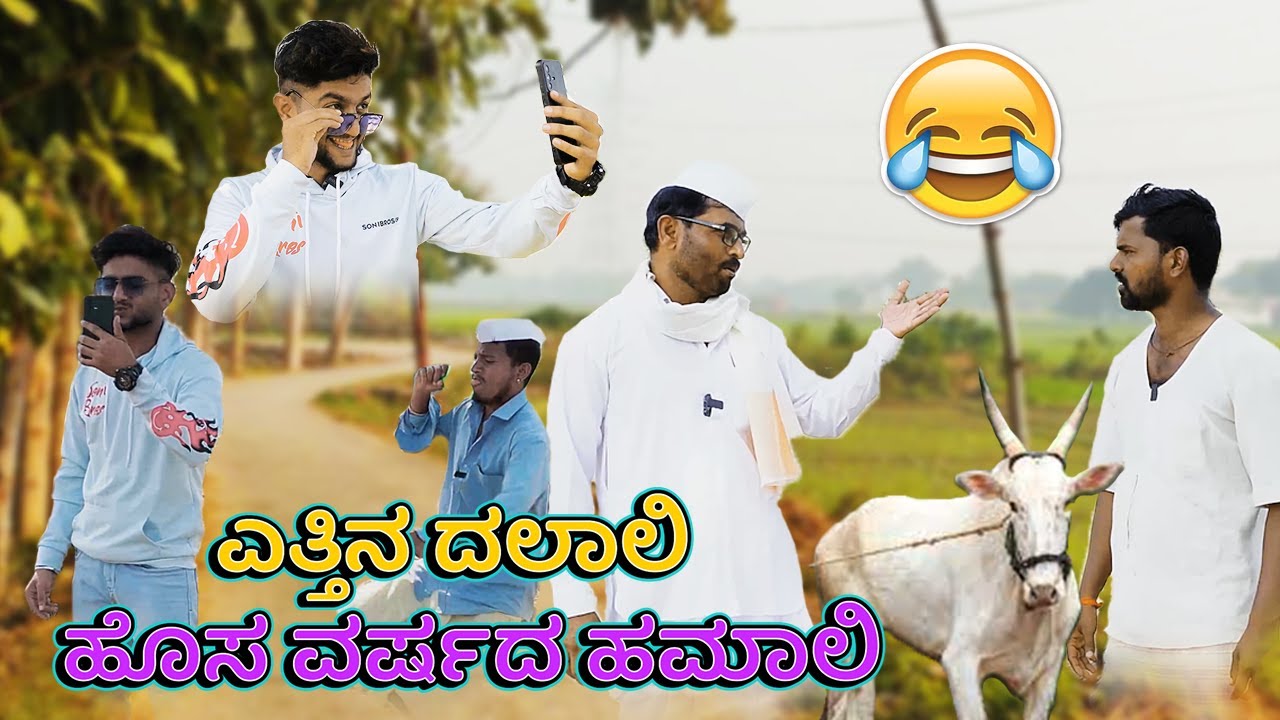ಎತ್ತಿನ ದಲಾಲಿ.. ಹೊಸ ವರ್ಷದ ಹಮಾಲಿ | Kannada Comedy Video | Short Film | Maktum | 2023