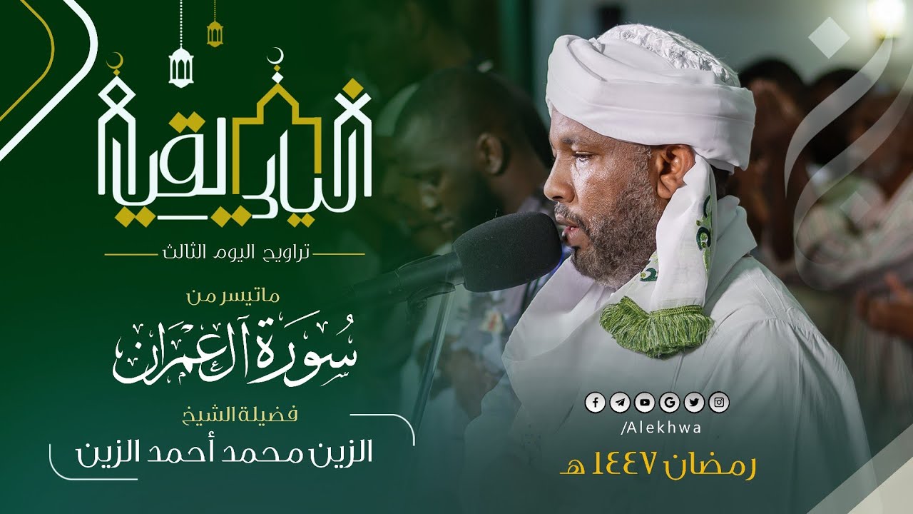 بحضور مهيب|الشيخ الزين محمد أحمد يزيّن تراويح الليلة الثالثة بتلاوة تخشع لها القلوب من سورة آل عمران