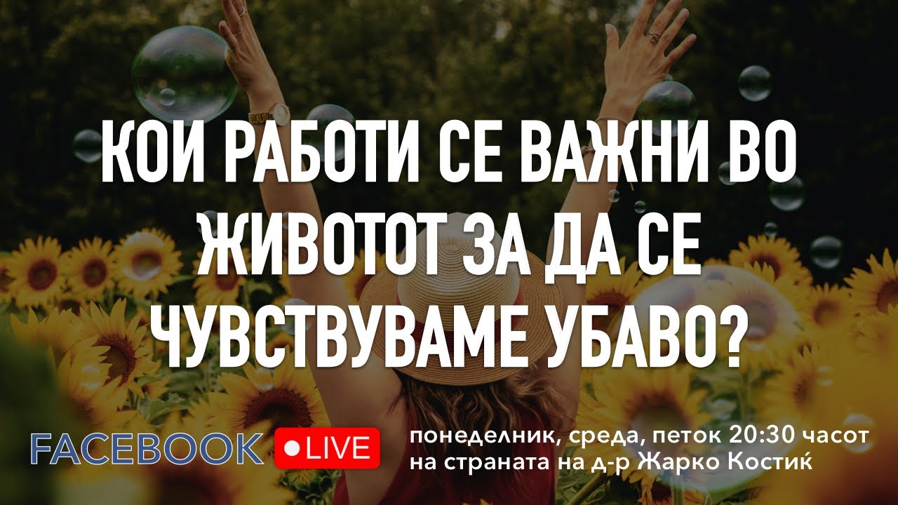 Кои работи се важни во животот за да се чувствуваме убаво?