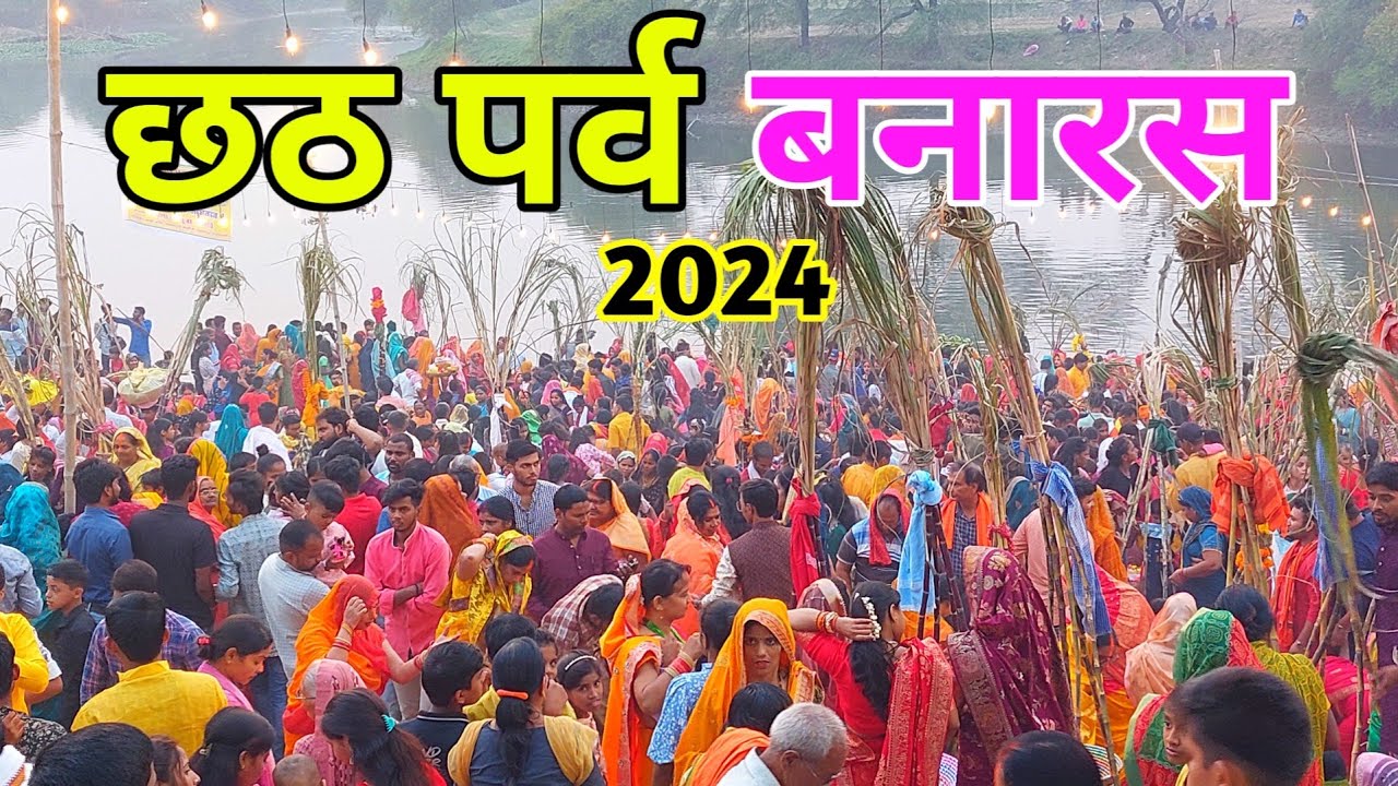 छठ पूजा बनारस 2024 ! Chhath Puja,Phulawaria,Varanasi ! छठ पर्व वाराणसी ! छठ पूजा,फुलवरियाँ,बनारस