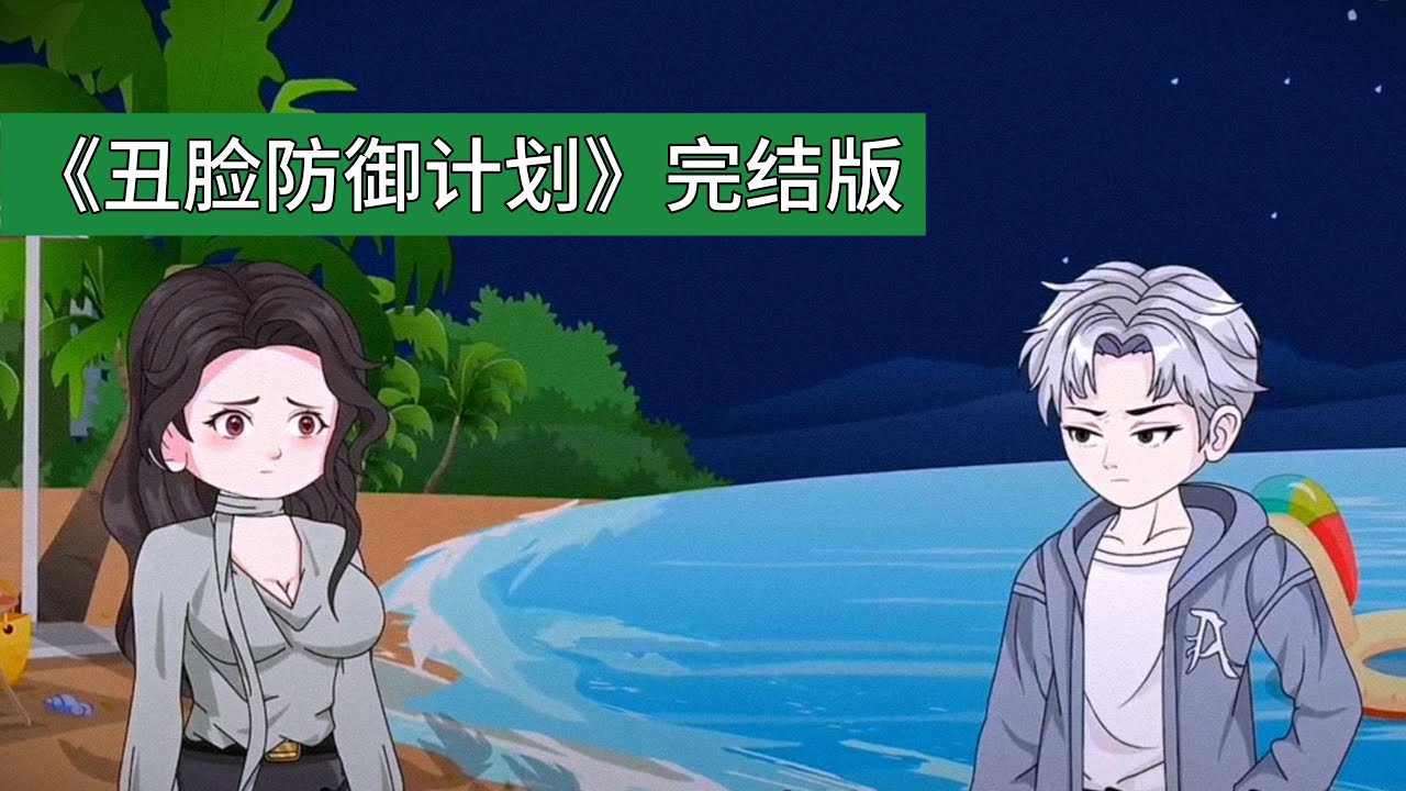 江老师为避免被搭讪捏了丑脸，却被如烟大帝主动结交，两人绑定情缘共创帮派，他为跟上对方脚步，从风景党变身顶尖奶爸，熬夜付出经营帮派，如烟大帝的旧爱你的益达回归后，江老师被撤销副帮主职位#沙雕剧情 #動漫
