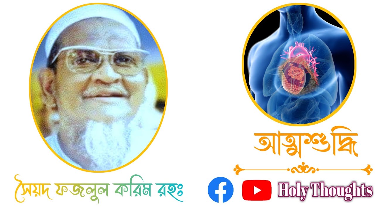 যারা চেষ্টা করেও গুনাহ থেকে ফিরতে পারেন না তারা আলোচনাটুকু শুনতে পারেন! সৈয়দ ফজলুল করিম (রহঃ)