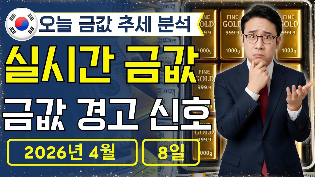 [최신] 2026년 4월 8일 🇰🇷 오늘 한국 금가격: 금시장 위험 커졌다