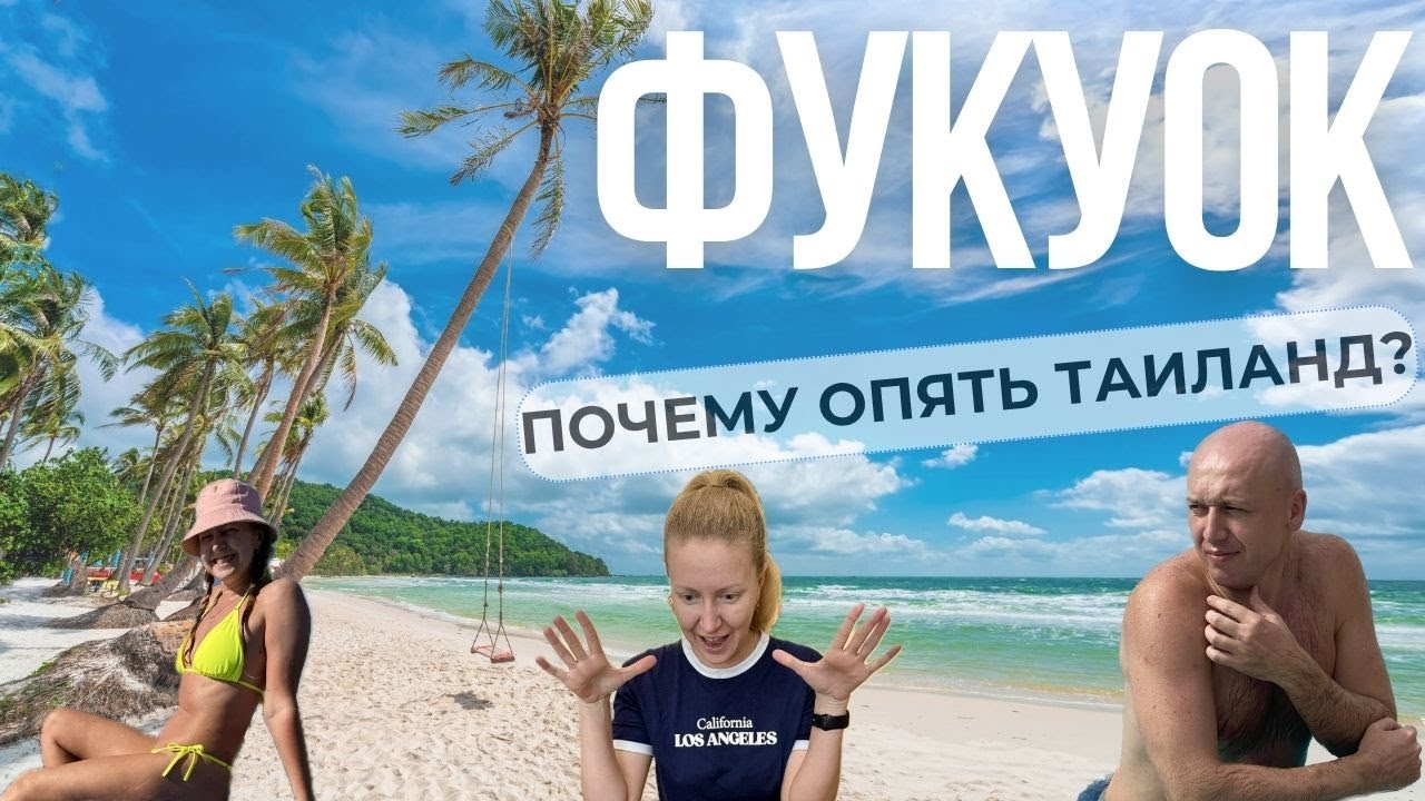Новое приключение Фукуок Вьетнам или как мы оказались в Таиланде. Бангкок Обзор отеля. Своим ходом