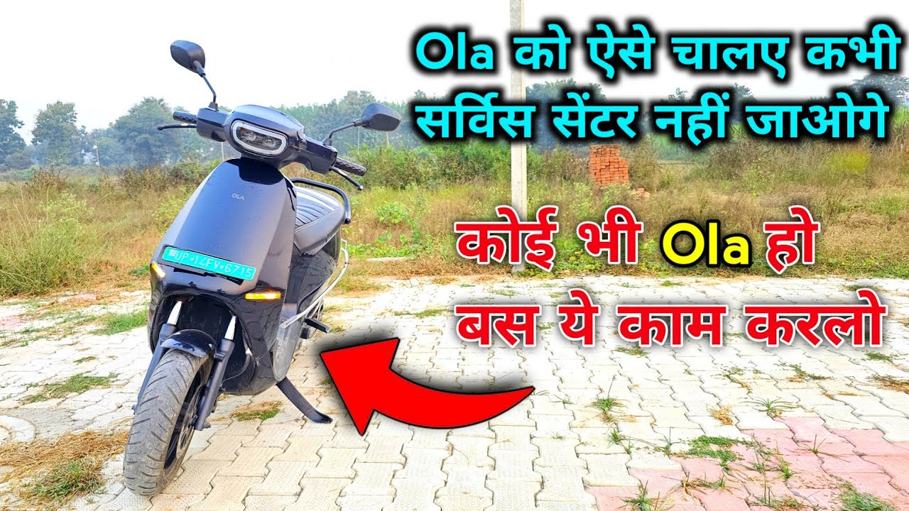 ola s1 pro gen 2 all ola मेंटेनेंस कैसे करें | ola को कैसे चलाए और मेंटेन कैसे करें | up14rider