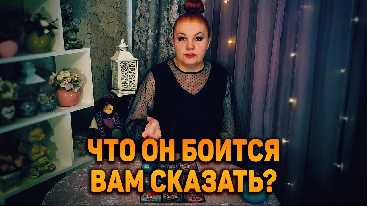Тайны его души. В чем он боится вам признаться?