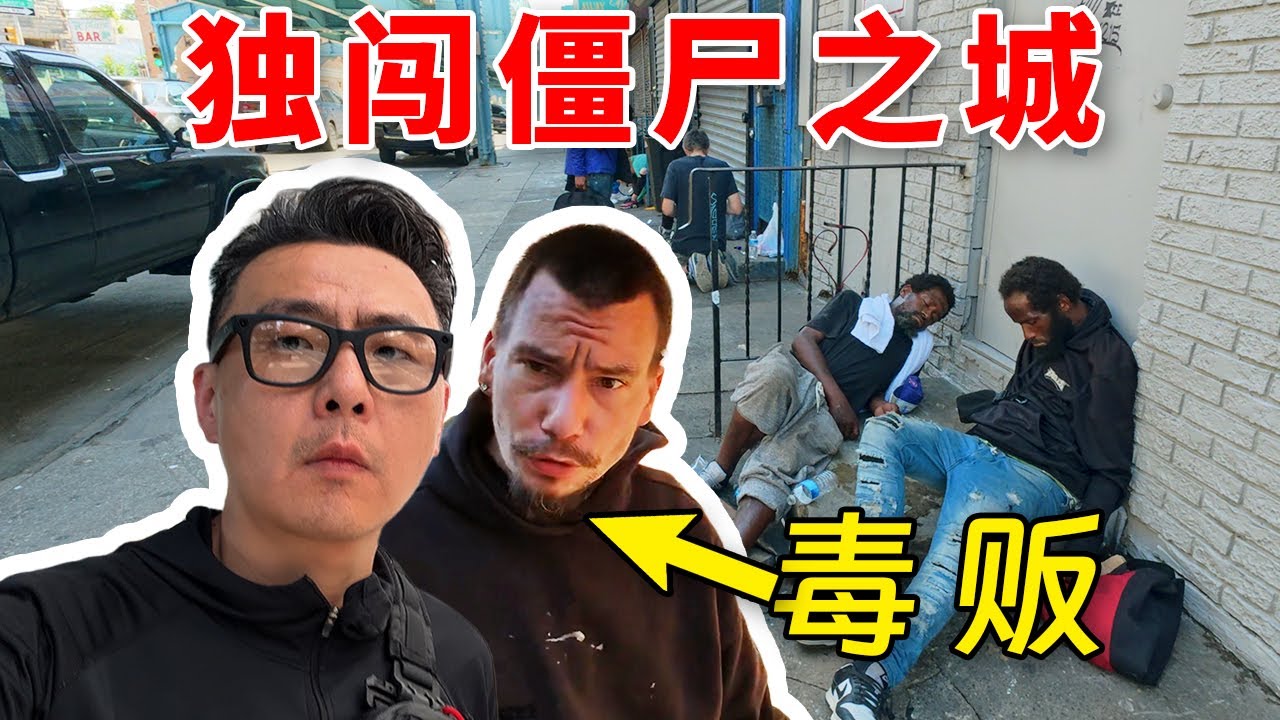我来到了美国街头，和毒贩聊天是种什么体验
