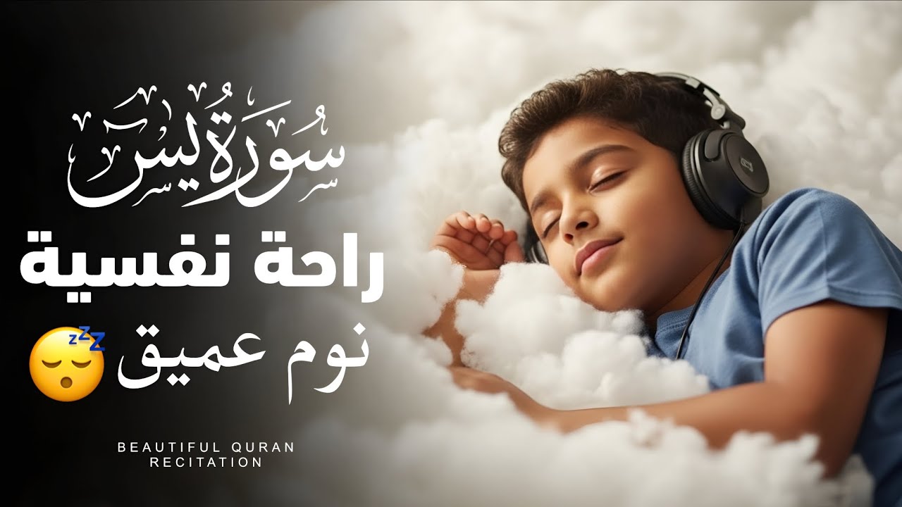 قران كريم بصوت جميل جدا قبل النوم 😌 راحة نفسية لا توصف 🎧 Quran Recitation
