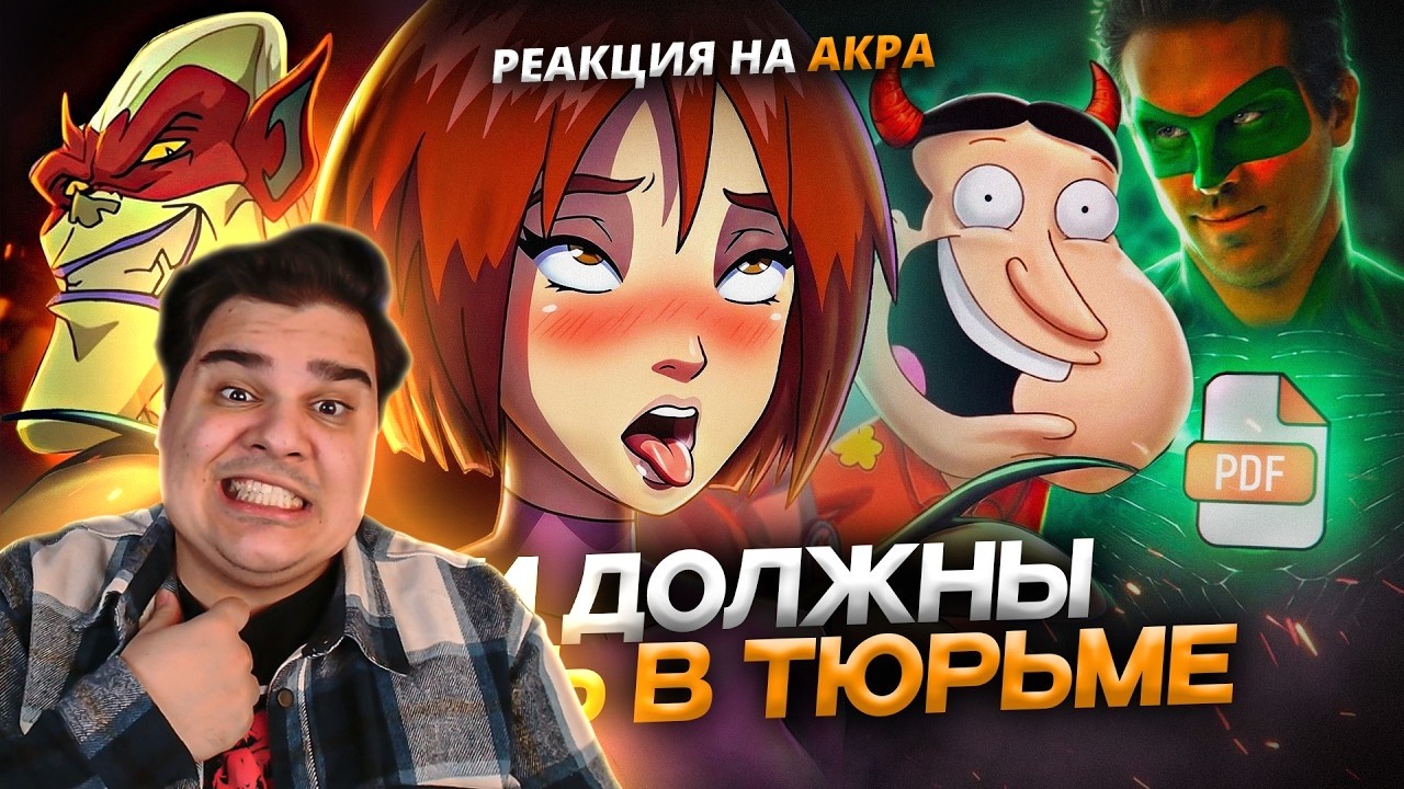 ▷ ЭТИ МУЛЬТЯШНЫЕ ПЕРСОНАЖИ были на ОСТРОВЕ ЭПШТЕЙНА? - Тёмная сторона анимации | РЕАКЦИЯ Уголок Акра