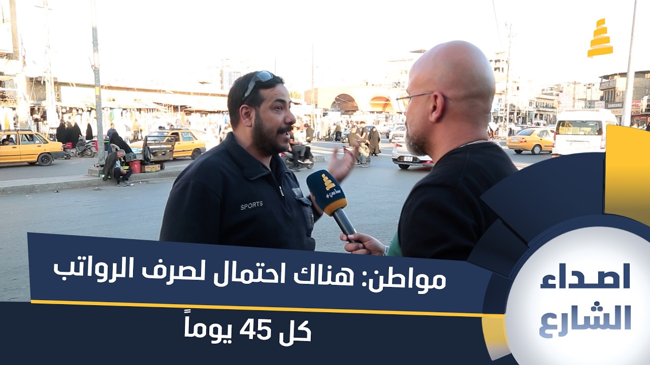 مواطن: هناك احتمال لصرف الرواتب كل 45 يوماً