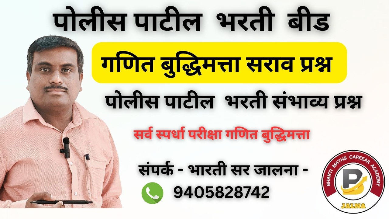 बीड पोलीस पाटील  सराव पेपर  |  गणित बुद्धिमत्ता पोलीस पाटील पेपर  | गणित बुद्धिमत्ता प्रश्न