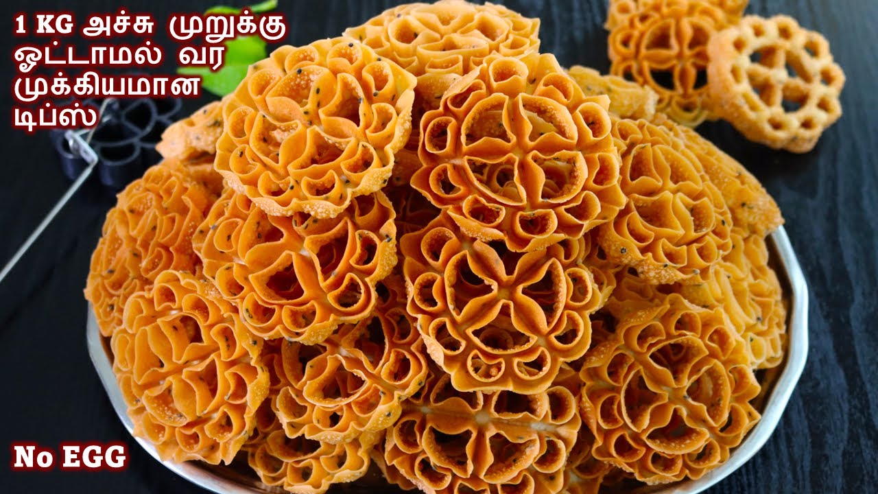 மொறுமொறு அச்சு முறுக்கு சுலபமா செய்ய முக்கியமான டிப்ஸ்/achu murukku recipe in tamil /diwali recipes