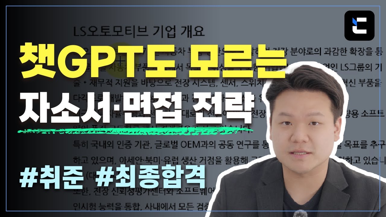 챗GPT도 모르는 자소서·면접 전략 [LS 오토모티브]