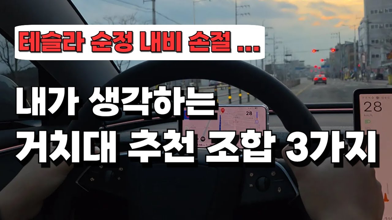 테슬라 거치대 드디어 정착했습니다, 이렇게 조합해 보세요