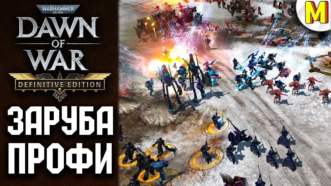 Эпичные Битвы Профи! Турнир Dawn of War: Definitive Edition