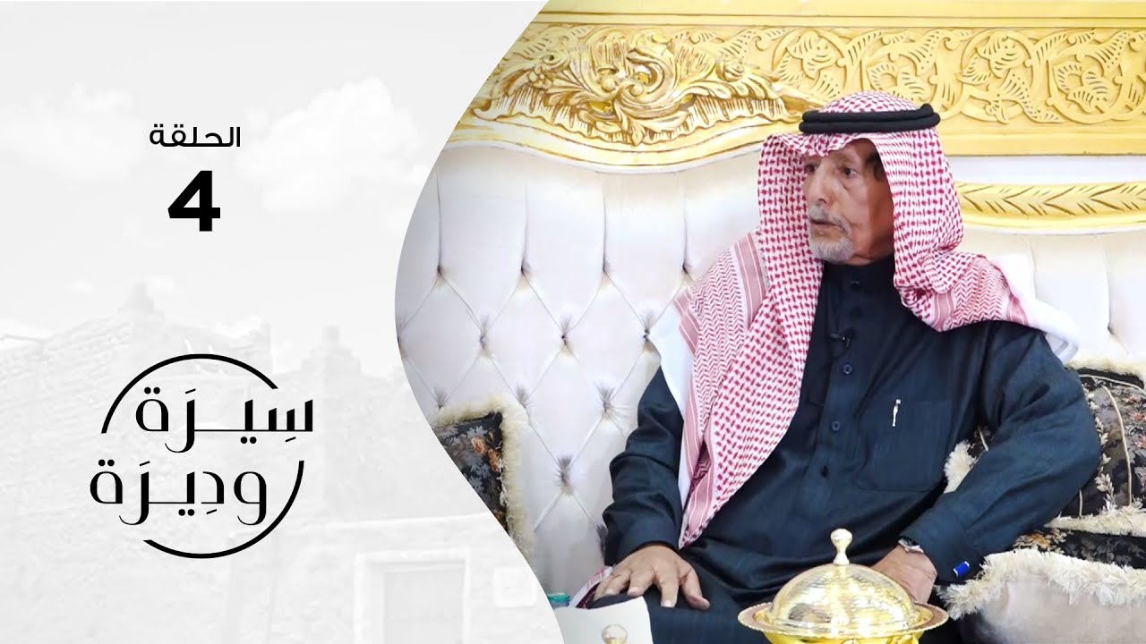 رئيس مركز القويع/ سعد آل مهنا التميمي | سيرة وديرة | الحلقة الرابعة 4