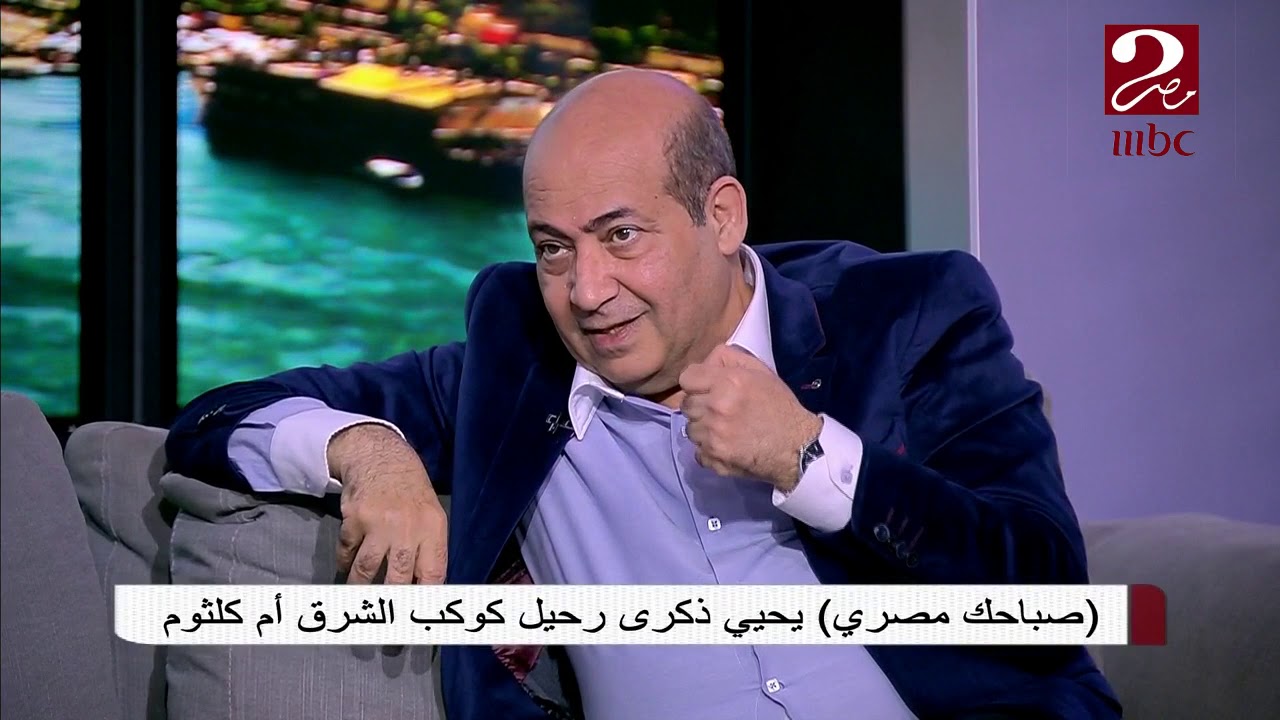 طارق الشناوي يروي قصص في حياة كوكب الشرق أم كلثوم