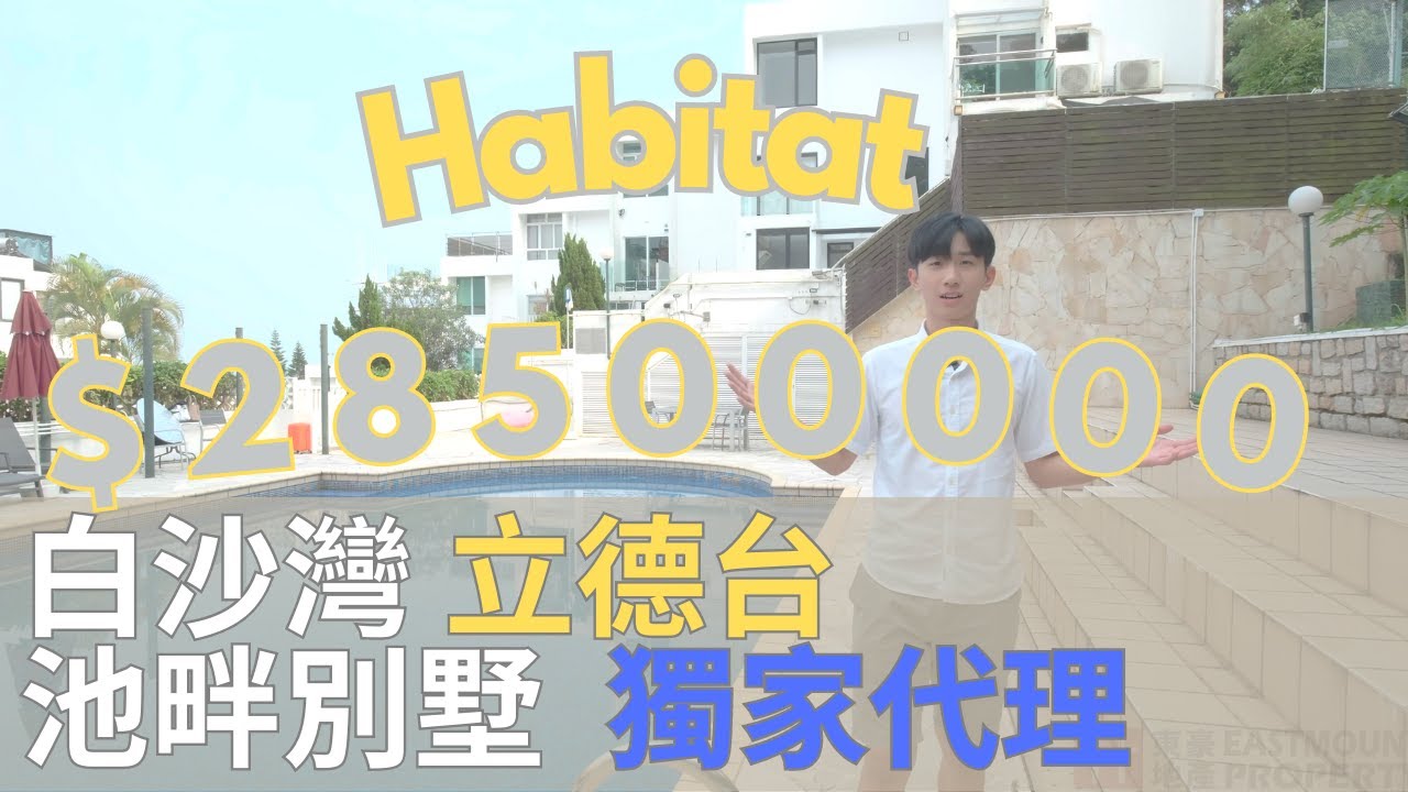 西貢白沙灣立德台池畔高樓底別墅 Sai Kung Habitat Villa House for sale $28.5M 可公司轉讓 獨家代理 Sole Agent