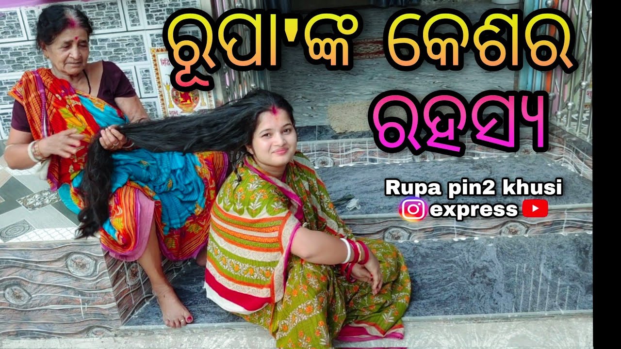 ରୂପା'ଙ୍କ କେଶର ରହସ୍ୟ / Rupa Pin2 Khushi