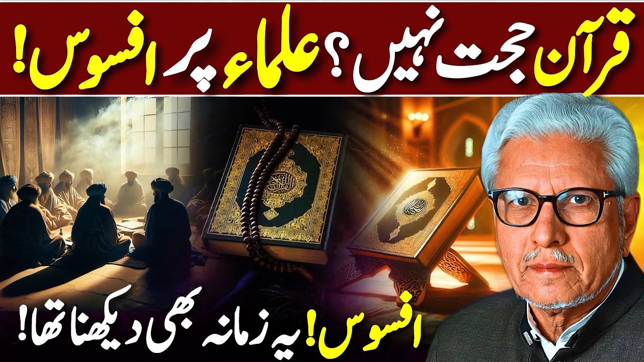 💔Quran Hujjat Nahi⁉️| علماء کے قرآن پر اعتراضات | Javed Ahmed Ghamidi