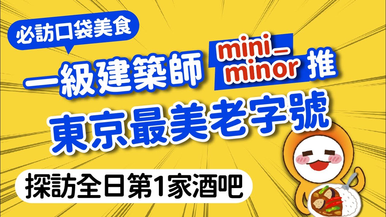 東京隱藏美食！日本建築師＆手繪家mini_minor的百年老店地圖｜東京特色建築散策+口袋必吃｜銀座&middot;淺草&middot;吉祥寺&middot;御茶之水排行程｜日本自由行｜日本旅遊攻略👈MOOK玩什麼