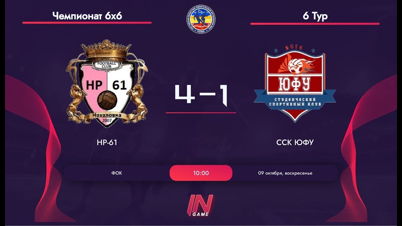 НР-61 - ССК ЮФУ. Чемпионат 6х6