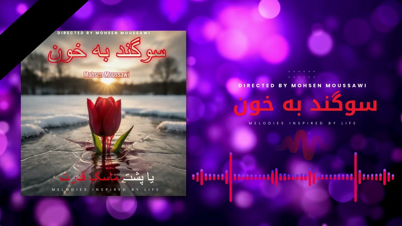 سوگند به خون | فریادی برای خاکِ ارغوانی و سفره‌های خالی (Mohsen Moussawi)