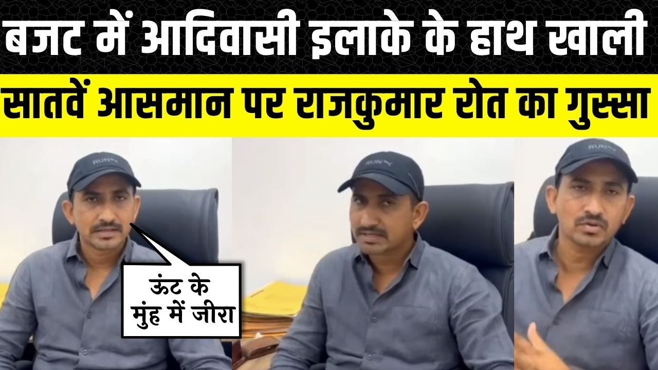 Rajkumar Roat ने Rajasthan budget पर क्यों जताई नाराजगी, Banswara-Dungarpur के लिए क्या कहा