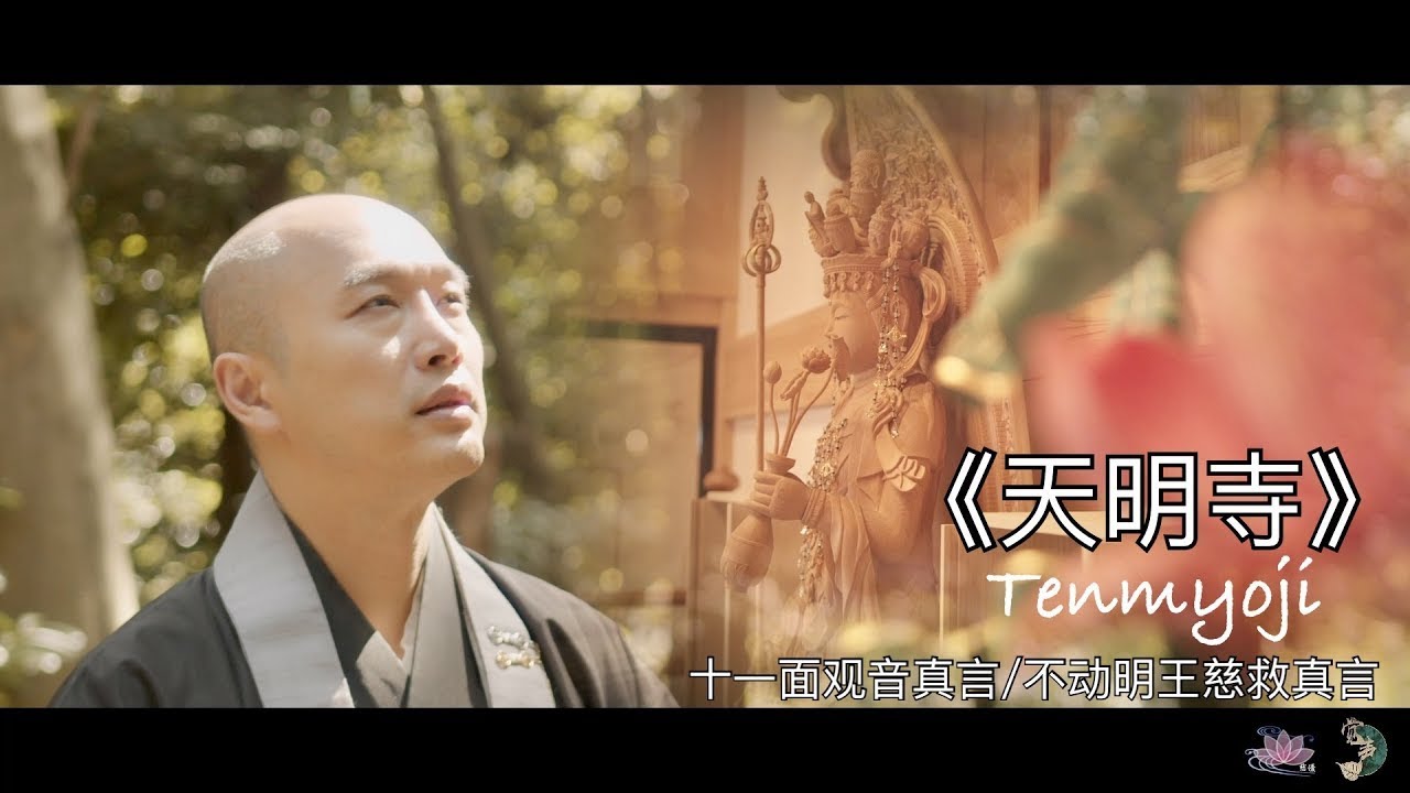 《天明寺》日语版 - 十一面观音真言/不动明王慈救咒真言。&ldquo;Tenmyoji&rdquo; Wish-fulfilling Mantras of 11-Faced Avalokitesvara/Fudomyoo