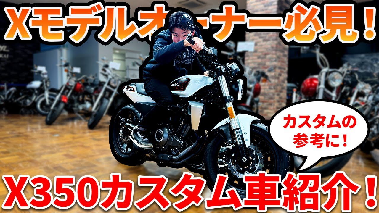 【カスタムの参考に！】X350オーナー必見！X350カスタム車両を紹介！【Harley-Davidson】