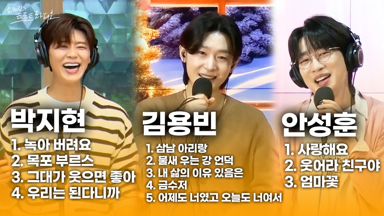 [손트라메들리] 박지현X김용빈X안성훈 트롯판 씹어먹은 미스터트롯 왕자님 플리👑| 손태진의 트로트라디오 | MBC